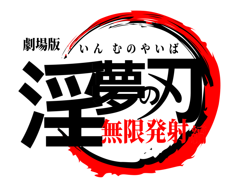 劇場版 淫夢の刃 いんむのやいば 無限発射編