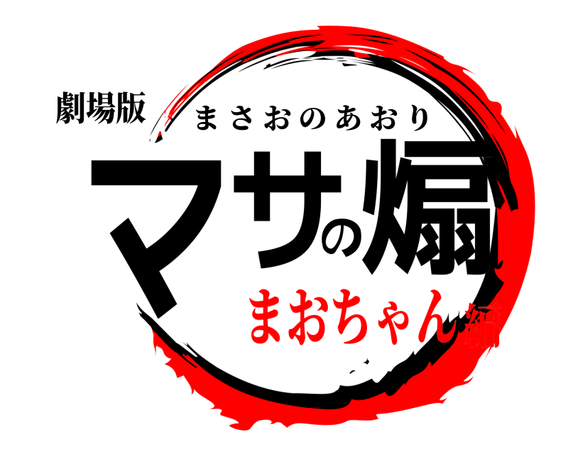 劇場版 マサの煽 まさおのあおり まおちゃん編