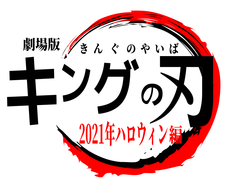 劇場版 キングの刃 きんぐのやいば 2021年ハロウィン編