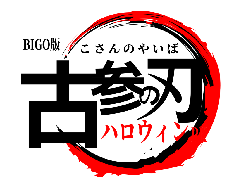 BIGO版 古参の刃 こさんのやいば ハロウィンPK