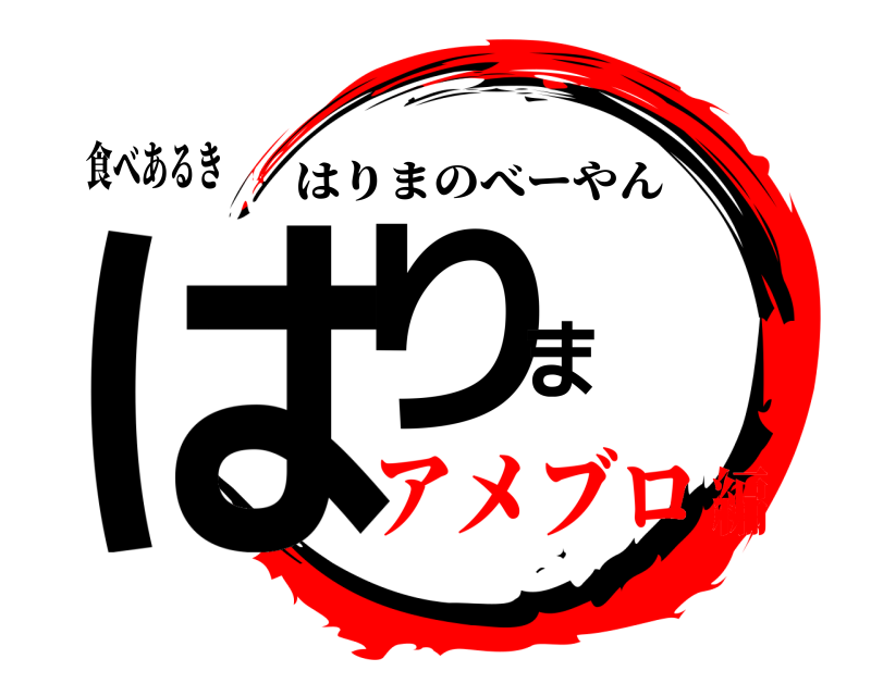 食べあるき はりま はりまのべーやん アメブロ編