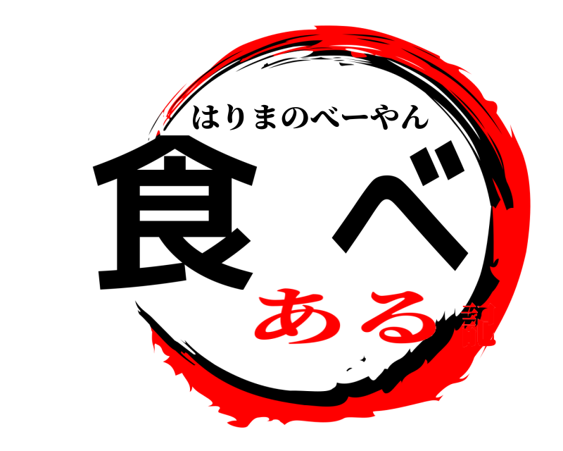  食べ はりまのべーやん ある記