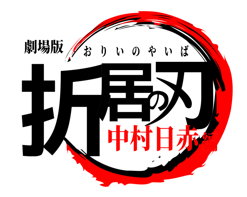 劇場版 折居の刃 おりいのやいば 中村日赤編
