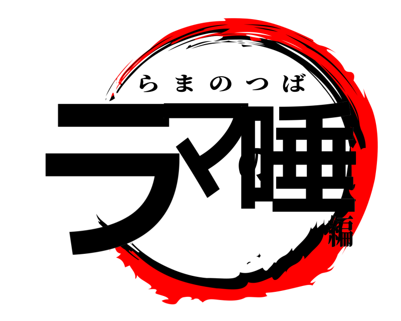  ラマの唾 らまのつば 編