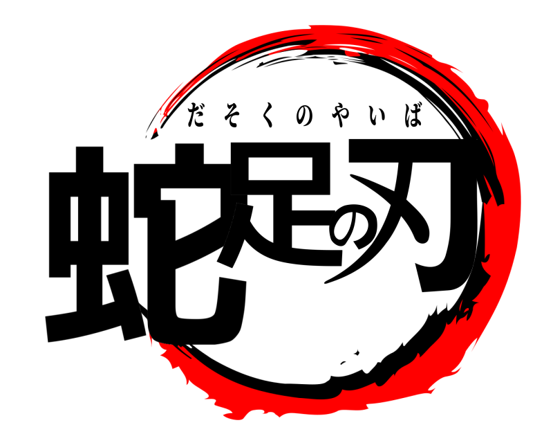  蛇足の刃 だそくのやいば 