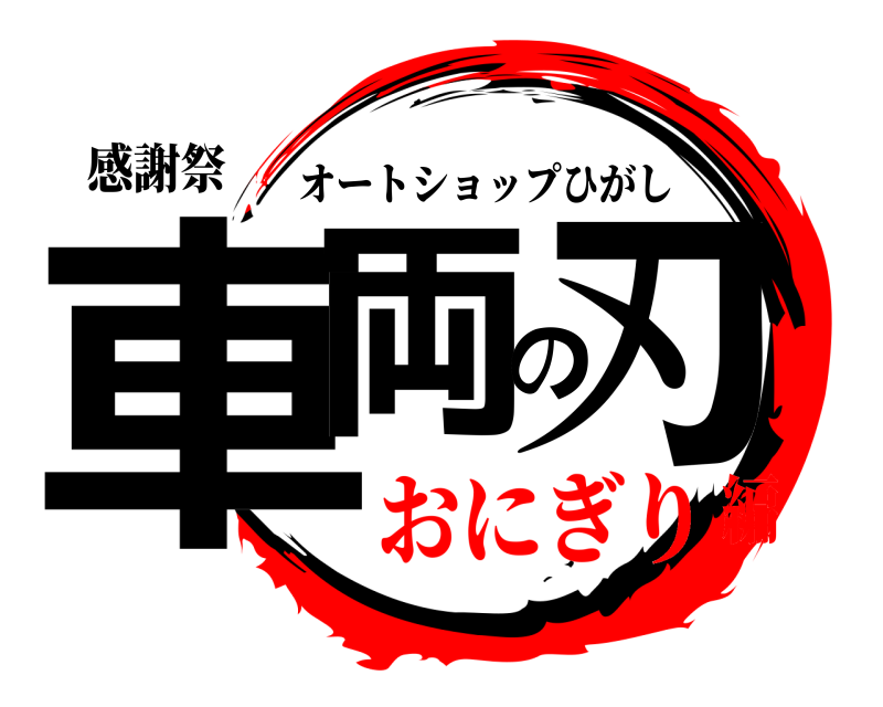 感謝祭 車両の刃 オートショップひがし おにぎり編