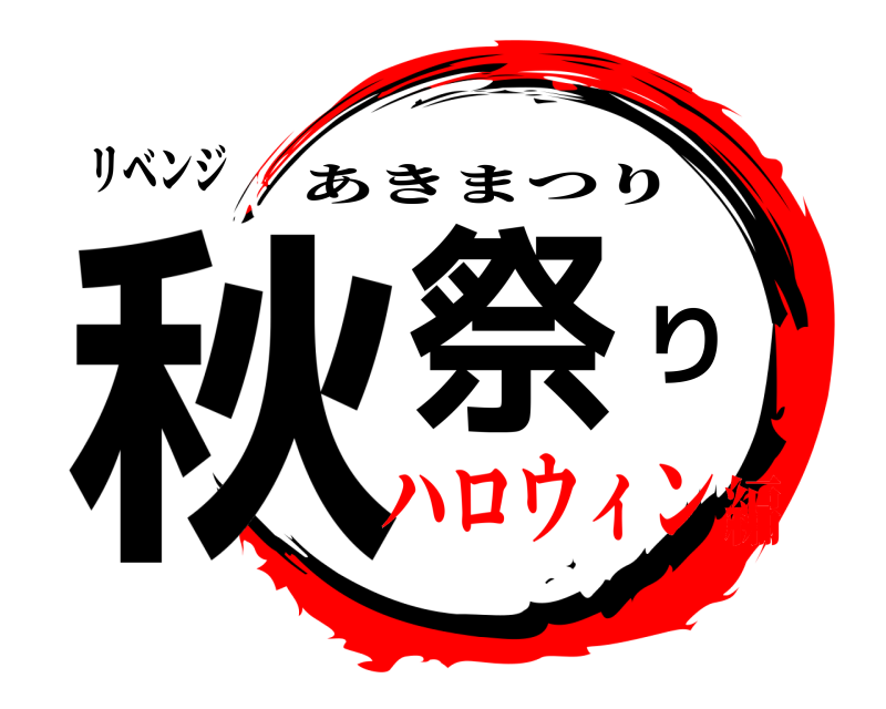 リベンジ 秋祭り あきまつり ハロウィン編