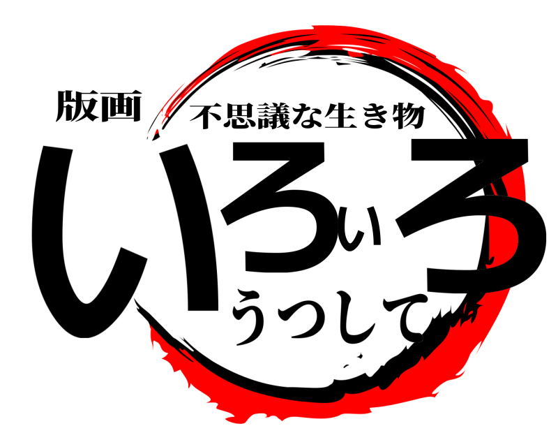 版画 いろいろ 不思議な生き物 うつして