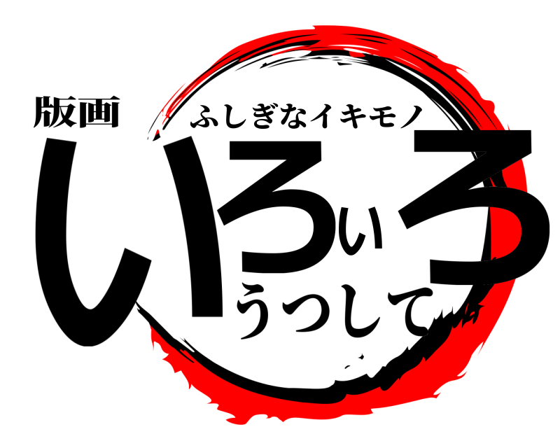 版画 いろいろ ふしぎなイキモノ うつして
