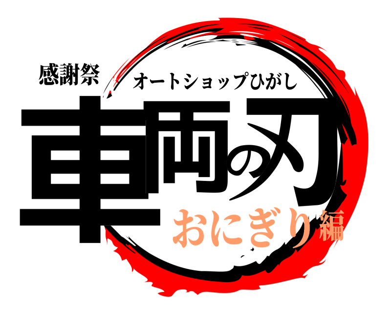 感謝祭 車両の刃 オートショップひがし おにぎり編