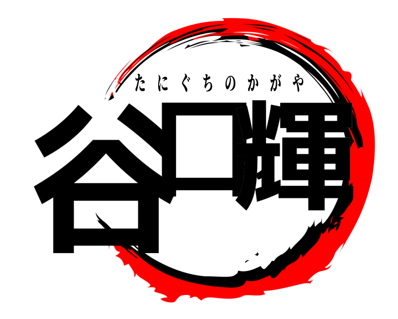  谷口の輝 たにぐちのかがや 