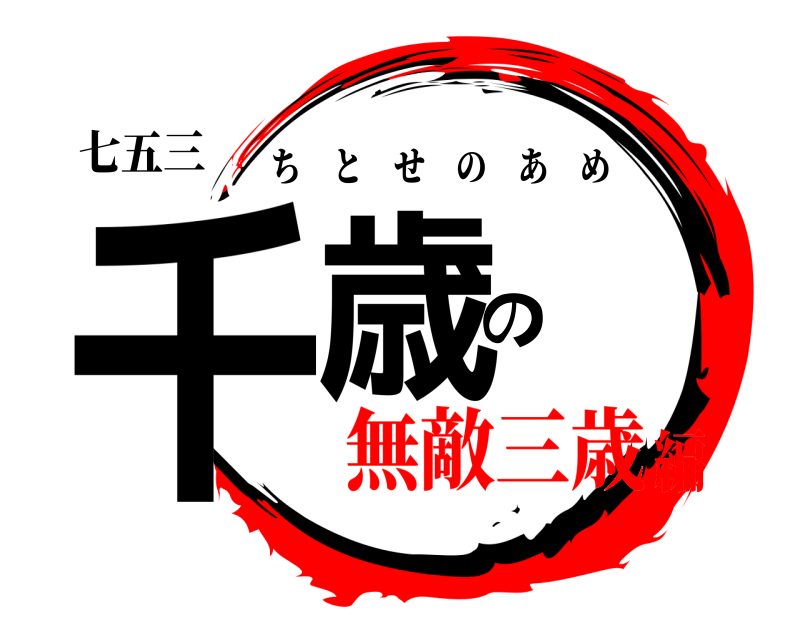 七五三 千歳の ちとせのあめ 無敵三歳編
