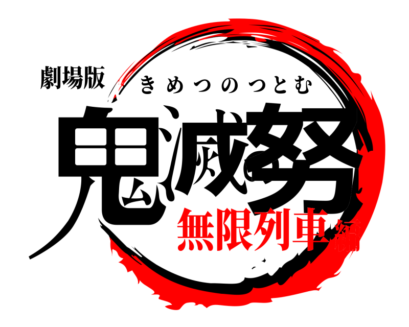 劇場版 鬼滅の努 きめつのつとむ 無限列車編