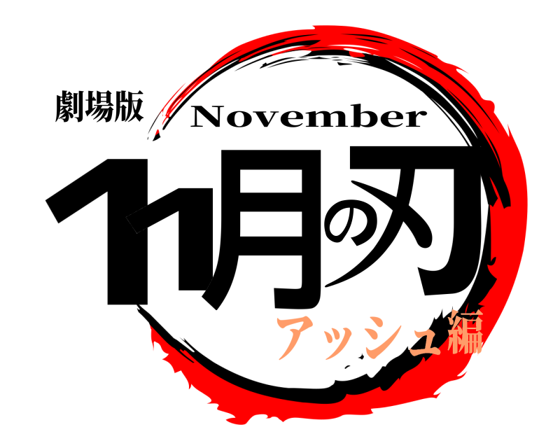 劇場版 11月の刃 November アッシュ編