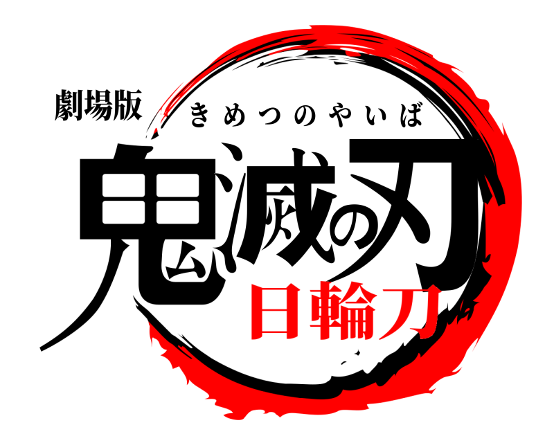 劇場版 鬼滅の刃 きめつのやいば 日輪刀