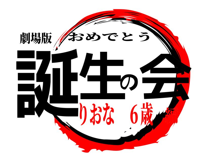 劇場版 誕生の会 おめでとう りおな ６歳編