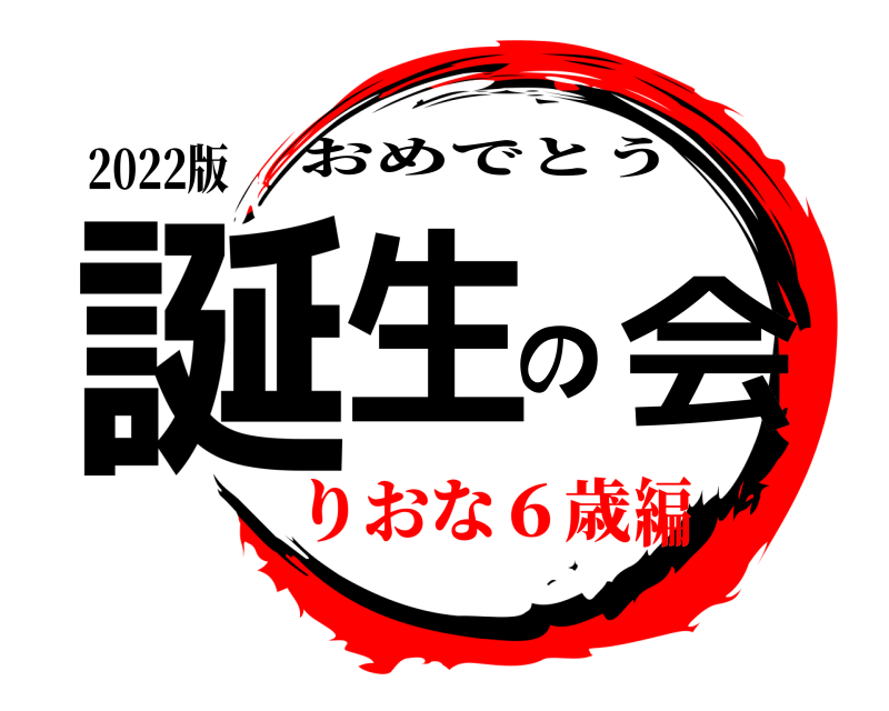 2022版 誕生の会 おめでとう りおな６歳編