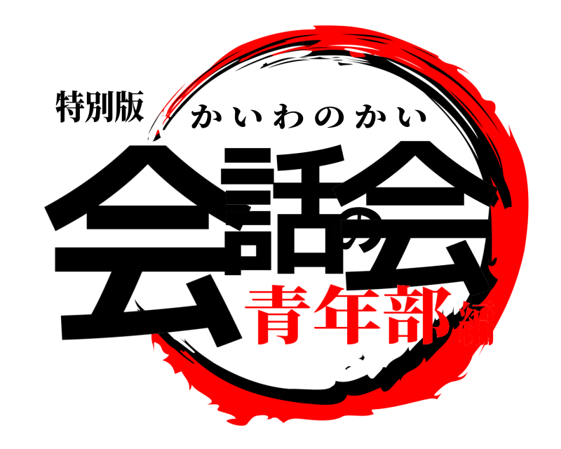 特別版 会話の会 かいわのかい 青年部編