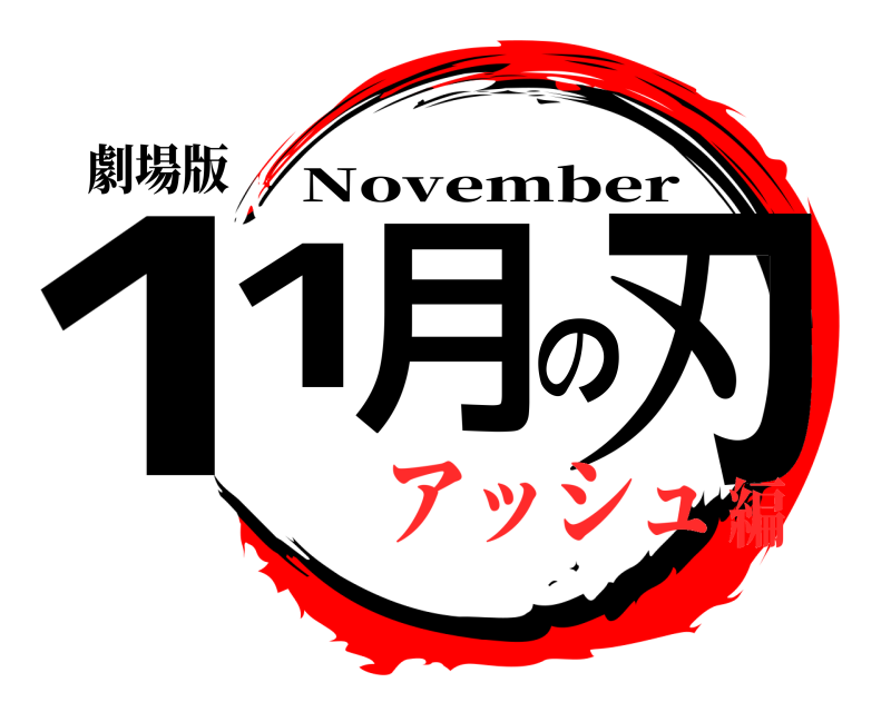 劇場版 11月の刃 November アッシュ編