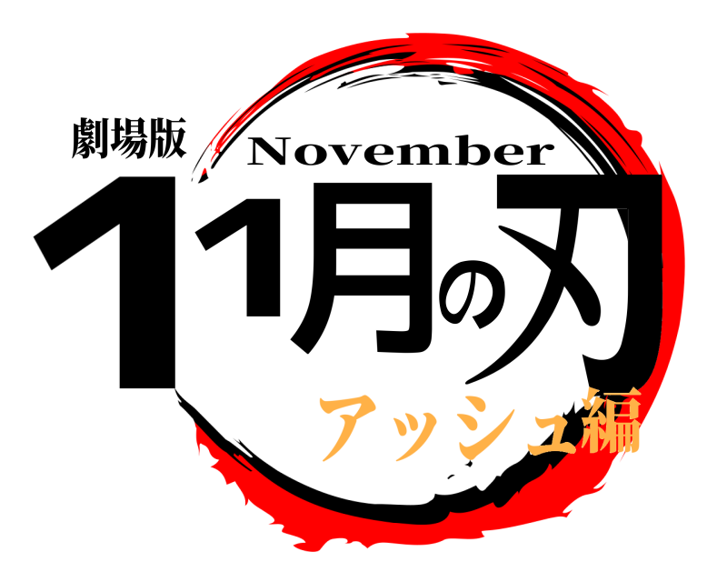 劇場版 11月の刃 November アッシュ編