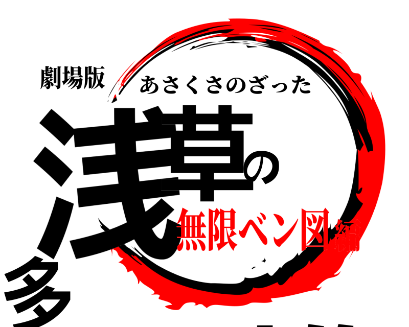 劇場版 浅草の雑多 あさくさのざった 無限ベン図編
