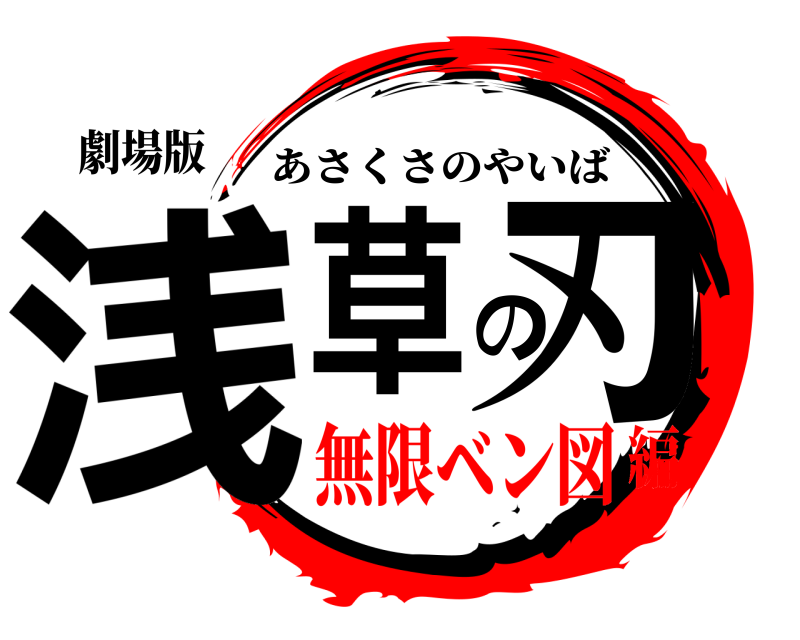 劇場版 浅草の刃 あさくさのやいば 無限ベン図編