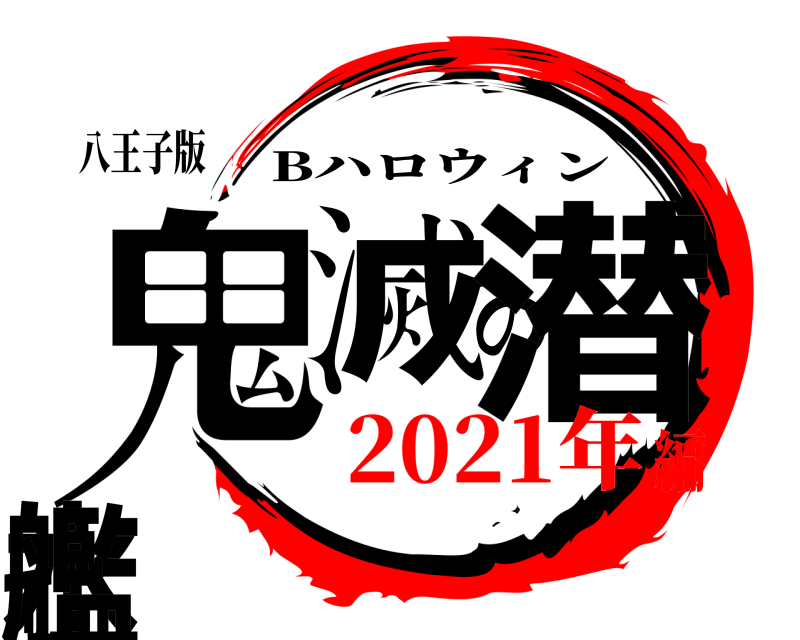 八王子版 鬼滅の潜水艦 Bハロウィン 2021年編
