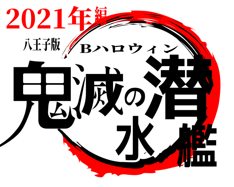 八王子版 鬼滅の潜水艦 Bハロウィン 2021年編