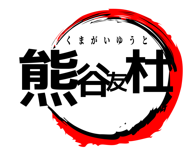  熊谷友杜 くまがいゆうと 