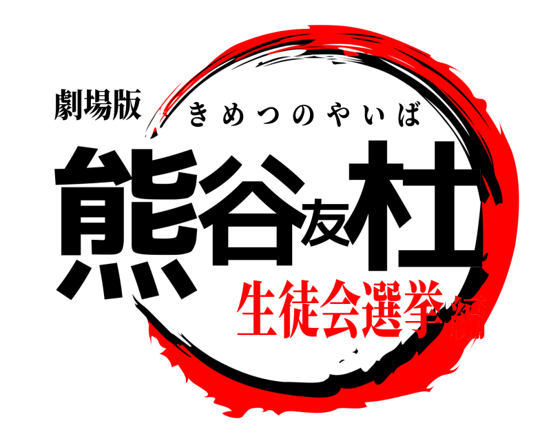 劇場版 熊谷友杜 きめつのやいば 生徒会選挙編