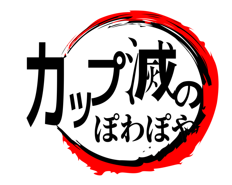  カップ滅の  ぽわぽや
