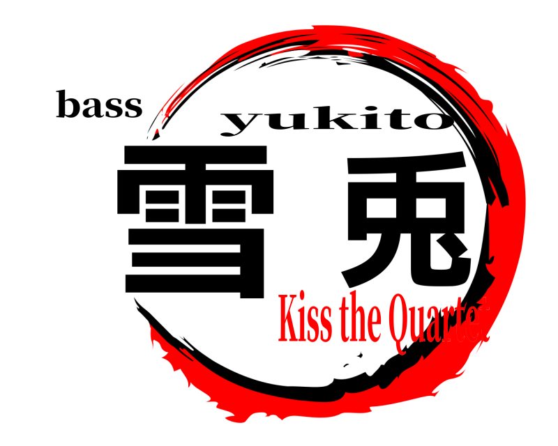 bass 雪兎 yukito Kiss the Quartet