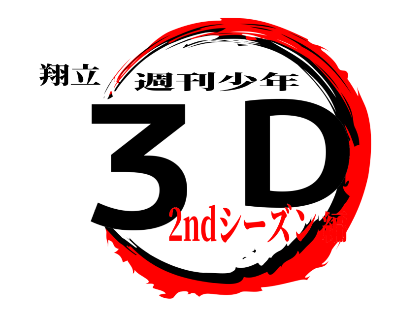 翔立 3  D 週刊少年 2ndシーズン編