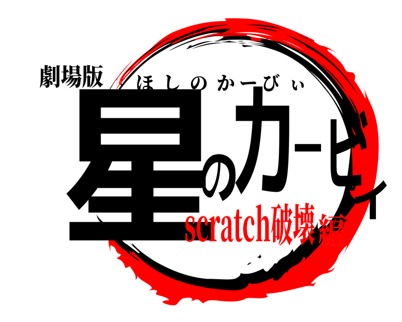 劇場版 星のカービィ ほしのかーびぃ scratch破壊編