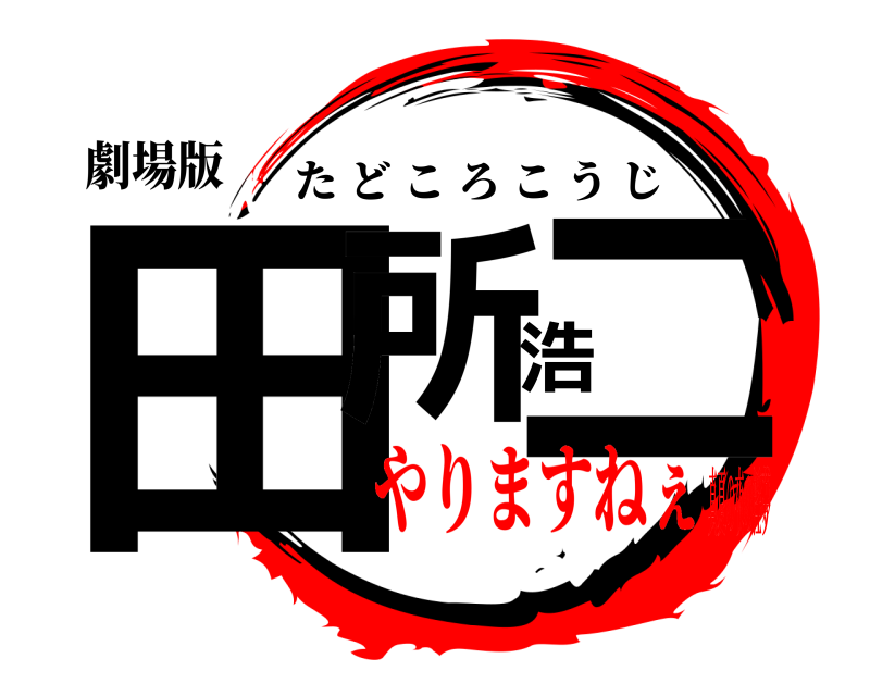 劇場版 田所浩二 たどころこうじ やりますねぇ真夏の夜の淫夢
