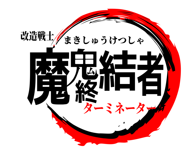 改造戦士 魔鬼終結者 まきしゅうけつしゃ ターミネーター