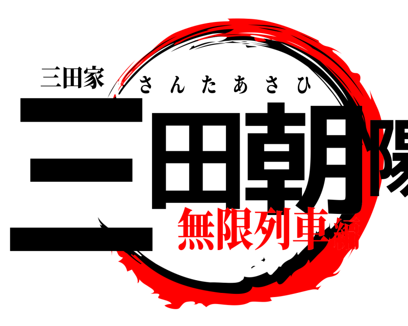 三田家 三田 朝陽 さんたあさひ 無限列車編