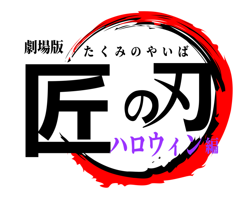 劇場版 匠 の刃 たくみのやいば ハロウィン編