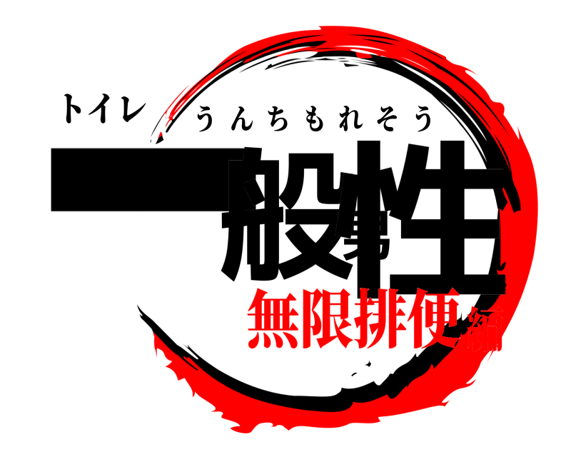 トイレ 一般男性 うんちもれそう 無限排便編