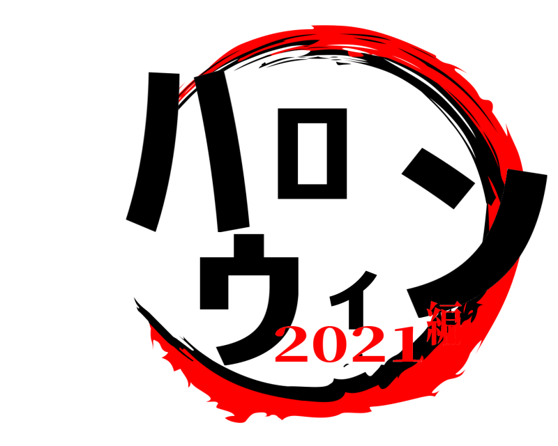  ﾊﾛｳｨﾝ  2021編