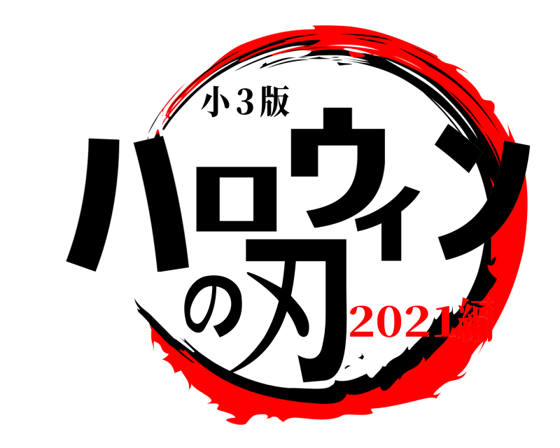 小３版 ﾊﾛｳｨﾝの刃  2021編