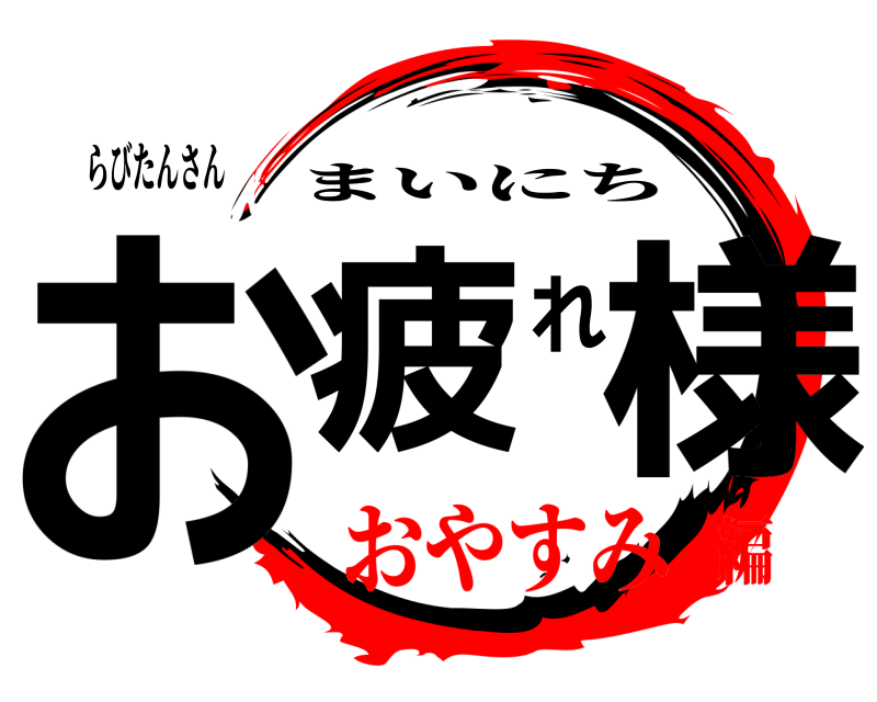 らびたんさん お疲れ様 まいにち おやすみ編