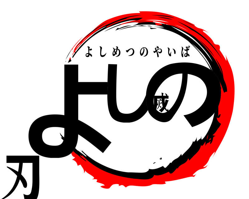  よし滅の刃 よしめつのやいば 