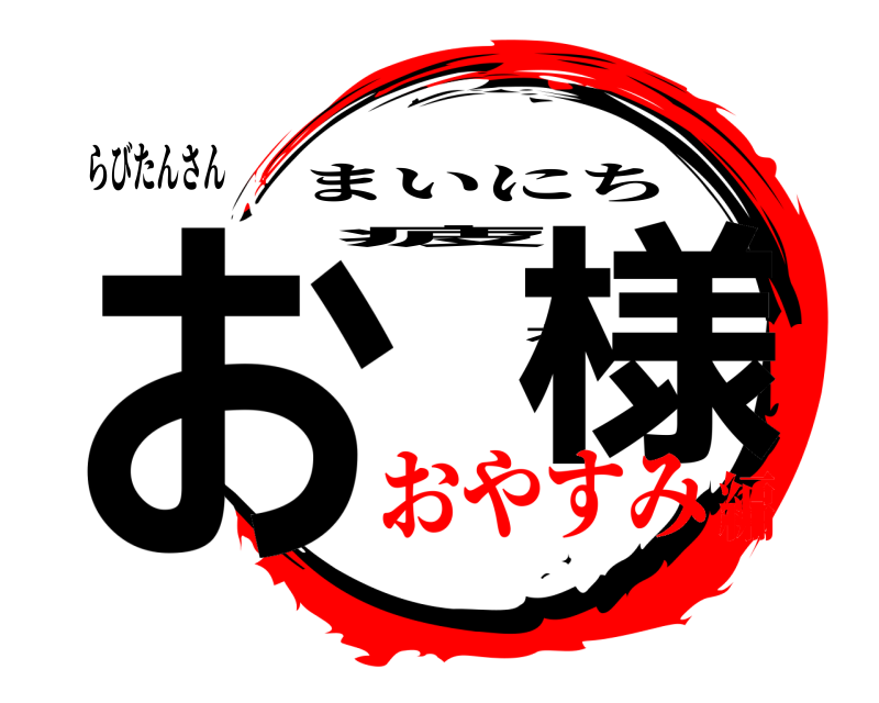 らびたんさん お疲れ様 まいにち おやすみ編