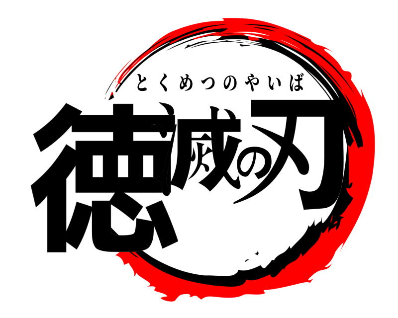  徳滅の刃 とくめつのやいば 