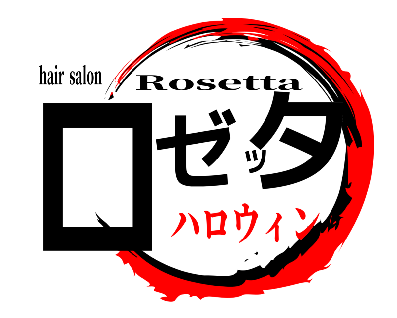 hair  salon ロゼッタ Rosetta ハロウィン