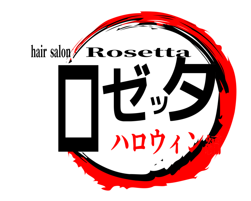 hair  salon ロゼッタ Rosetta ハロウィン編