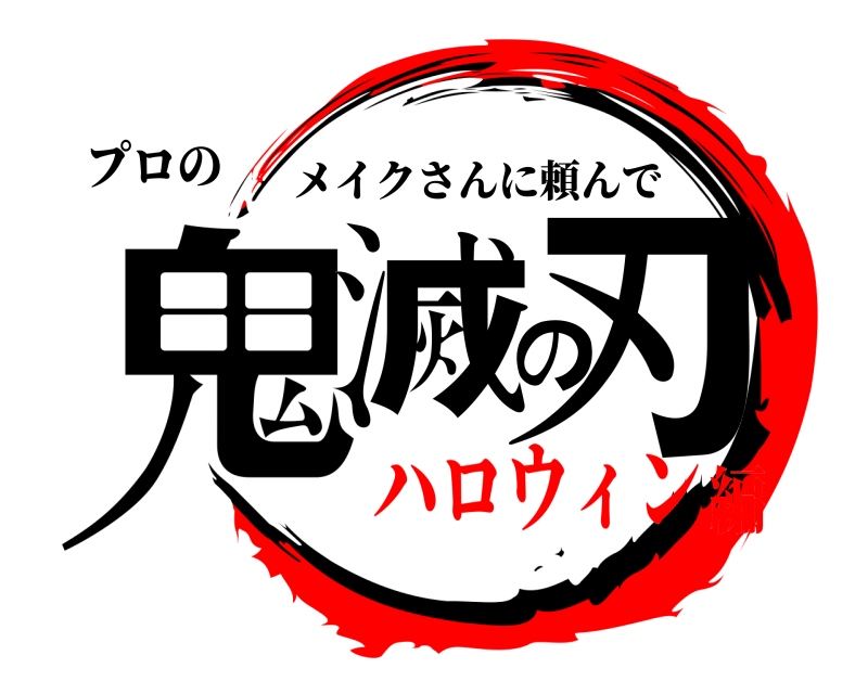 プロの 鬼滅の刃 メイクさんに頼んで ハロウィン編
