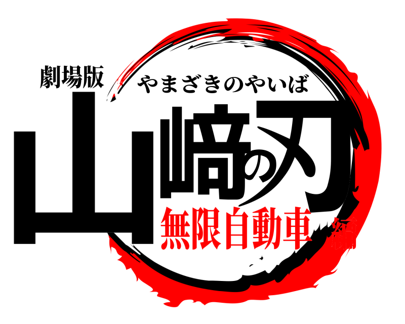 劇場版 山﨑の刃 やまざきのやいば 無限自動車編