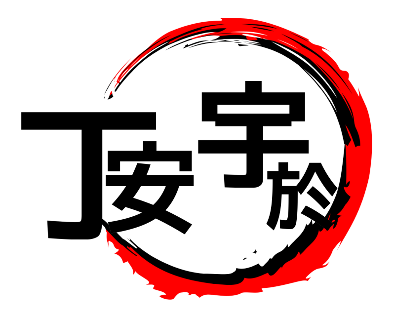  丁安宇於  